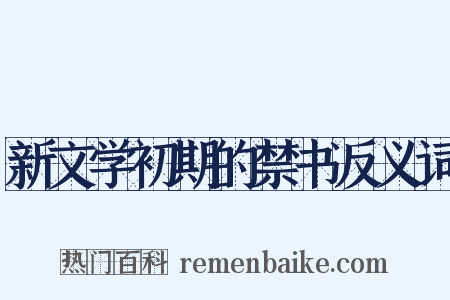 新文学初期的禁书反义词是什么意思的图片